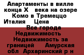 Апартаменты в вилле конца ХIX века на озере Комо в Тремеццо (Италия) › Цена ­ 112 960 000 - Все города Недвижимость » Недвижимость за границей   . Амурская обл.,Архаринский р-н